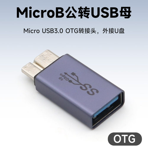 MicroUSB3.0OTG转接头转换器