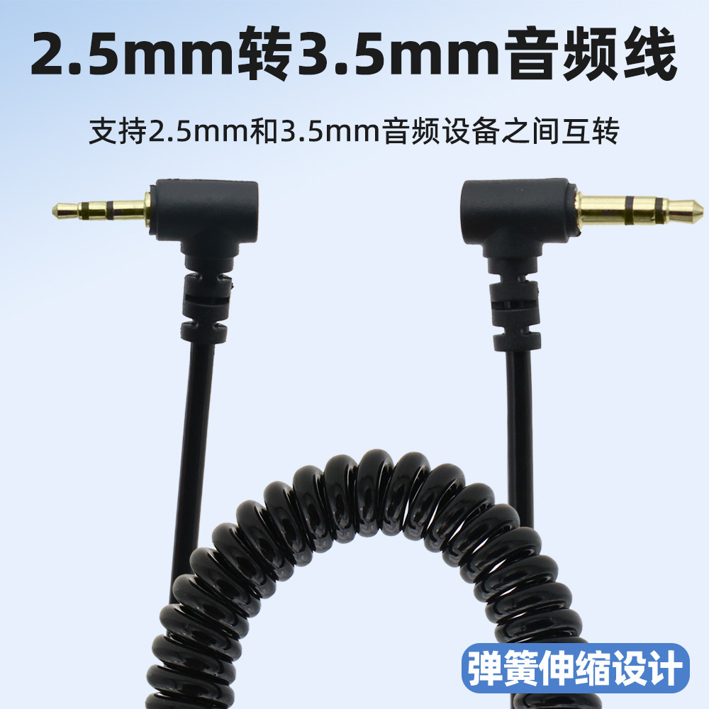 2.5转3.5音频线3.5mm转2.5mm耳机连接线弹簧伸缩公对公aux转接线老式手机MP4 MP5耳机孔转换线音响线一大一小