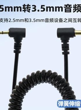 2.5mm转3.5mm音频转接线