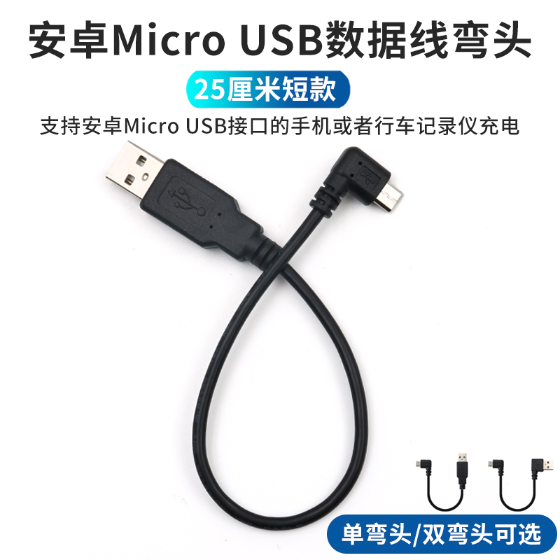 安卓microusb手机数据线转接线充电线车载寻行车记录仪摄像头电源短线双弯头左右直头90度单micro直角usb通用