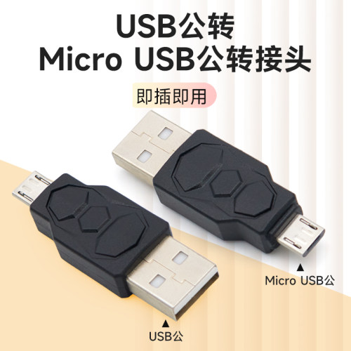 安卓MicroUSB转USB公对公转接头