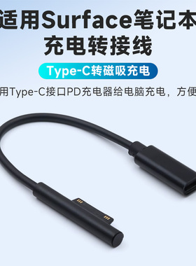 适用微软Surface充电线PD快充TypeC转Pro7/6/5电源线电脑book2平板Connect接口Go转换笔记本Laptop磁吸Pro4/3