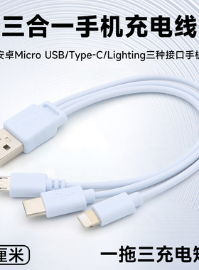 一拖三手机充电线三合一多接口数据线短线车载USB充电器充电宝移动电源超短多功能多口适用苹果华为安卓typec