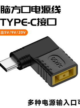 适用于联想方口母转Type-C公笔记本电脑方形电源接口转USB-C快充PD转接头65W圆形DC5521圆孔DC35135插头弯头