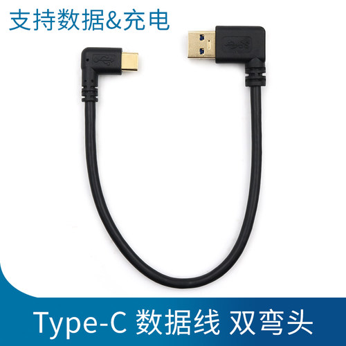 -电源接口充电线TypeUSB弯头