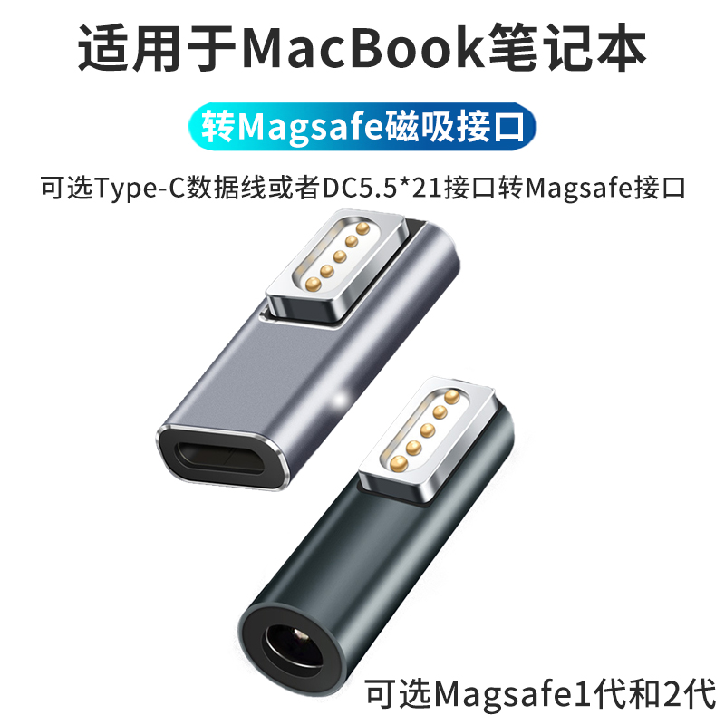 适用于苹果笔记本电脑MacBook电源磁吸转接头圆头圆孔插头充电器DC5.5*2.1母座转magsafe1-2转换器老款T头L头