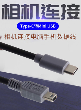 Canon佳能相机连接手机Typec转接MiniUSB数据线550D实时传图照片梯T型口单反充电转换器适用监视器苹果电脑