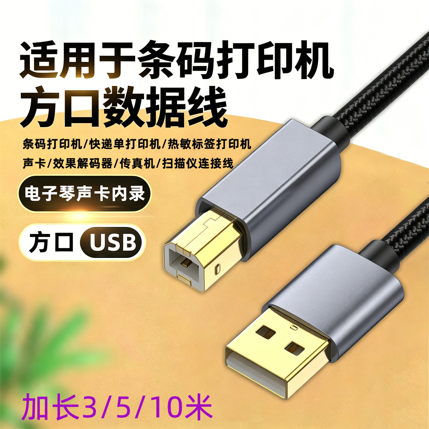 适用佳博热敏标签条码打印机GP1324D GP1134T GP1124D GP2120TU 3120T数据线USB延长电脑方口连接线加长3/5米