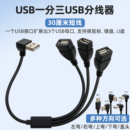USB一分三HUB集线器分线器弯头