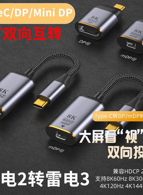 typec转dp1.4版Mini DP双向互转8k@60hz高清雷电2转3视频转换器4K