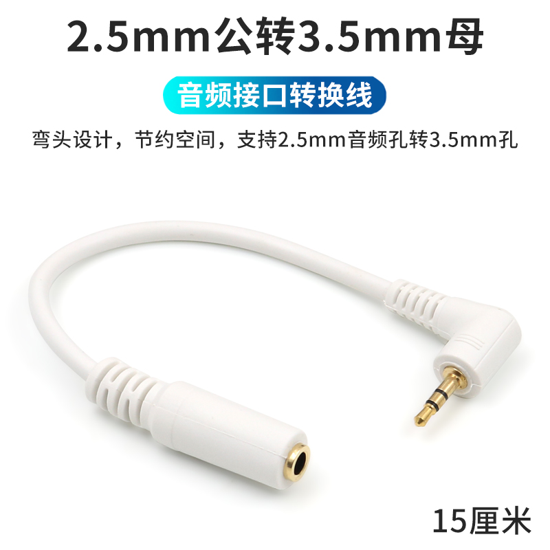 90度弯头设计 2.5mm转3.5mm