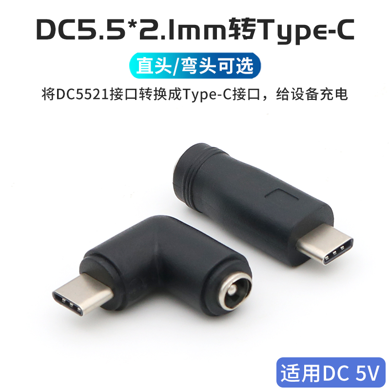 DC5521转Type-C充电转接头