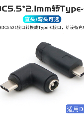DC电源接口5.5*2.1mm母转typec公转接头5521圆形插头圆孔供电线转换头5.5*2.1转TPC公头手机数据线平板充电线