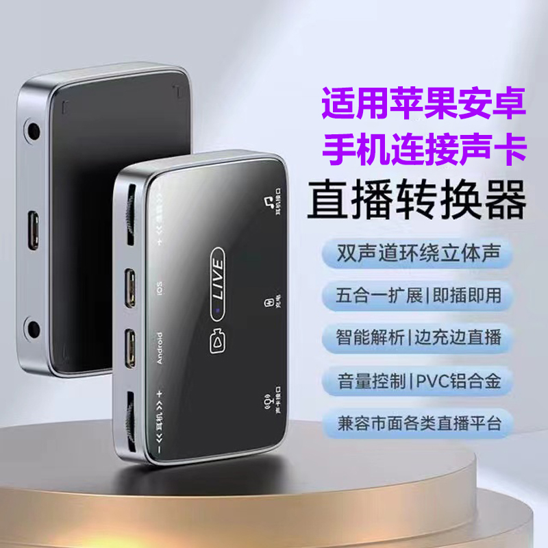 声卡转换器适用苹果华为安卓手机直播一号转接头PK连麦充电口通话