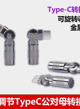 Type-C转接头可调节90度弯头拐角充电不挡手Lighting to typc充电数据线转换器安卓手机Micro公对母金属接口