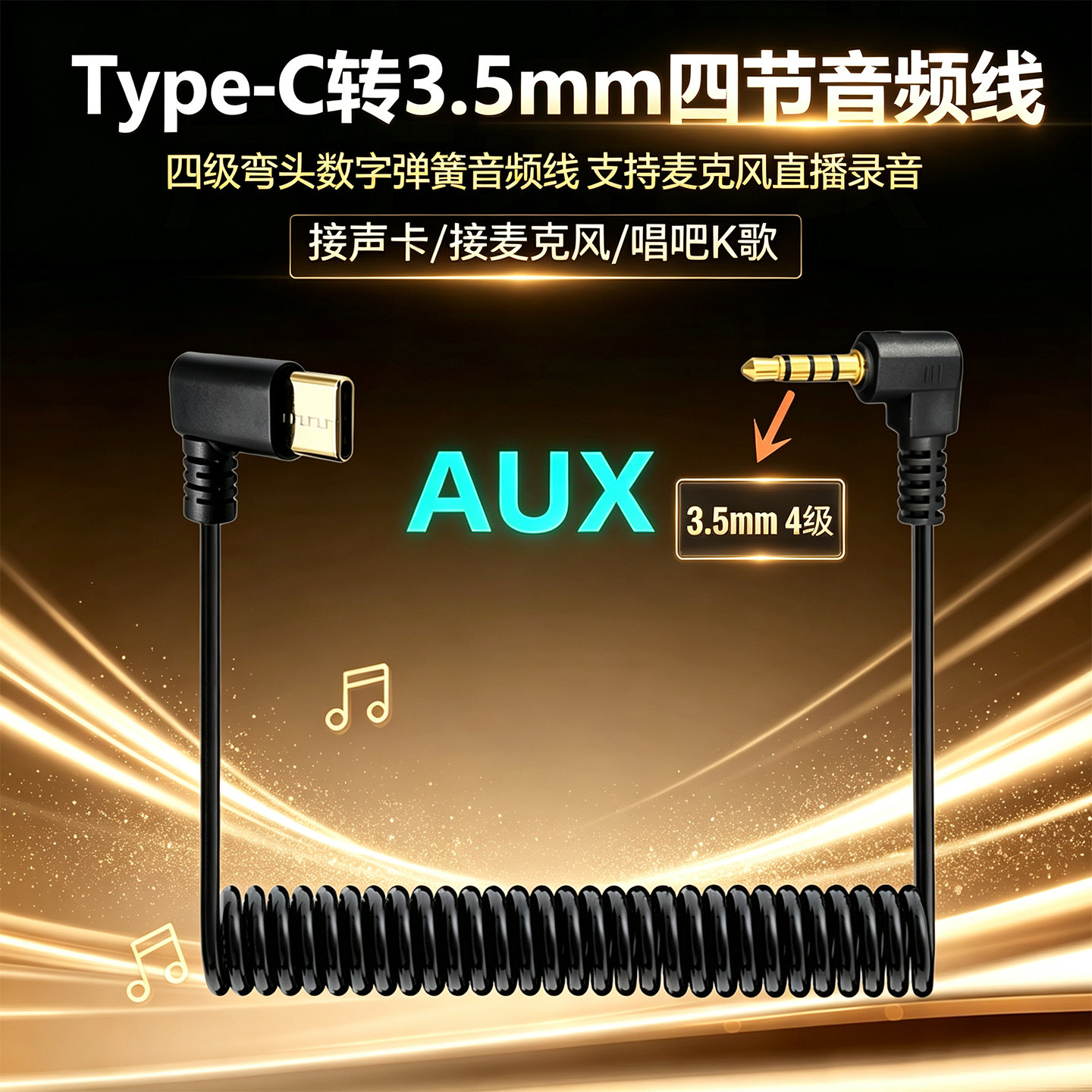 TypeC转3.5mm四级弹簧音频线手机连接麦克风头戴耳机语音直播录音