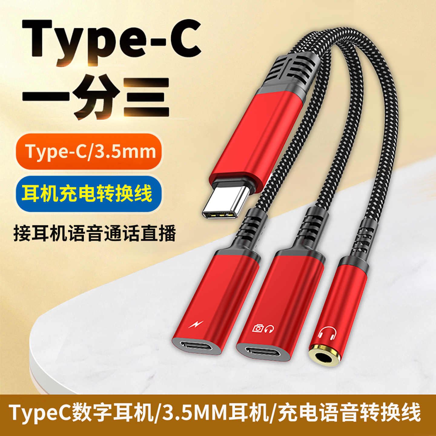 TypeC转3.5mm圆孔耳机充电转接线