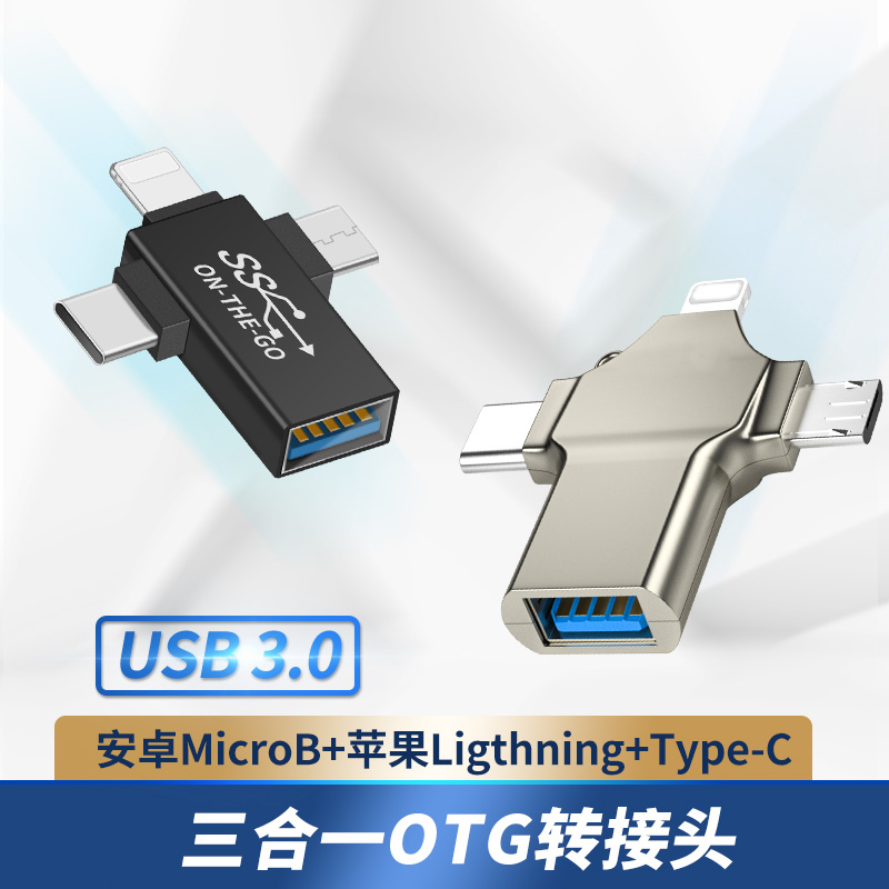 OTG转接头三合一iphone13手机连接u盘转换器数据线多功能适用于oppo华为平板苹果ipad键鼠usb3.0小米vivo通用