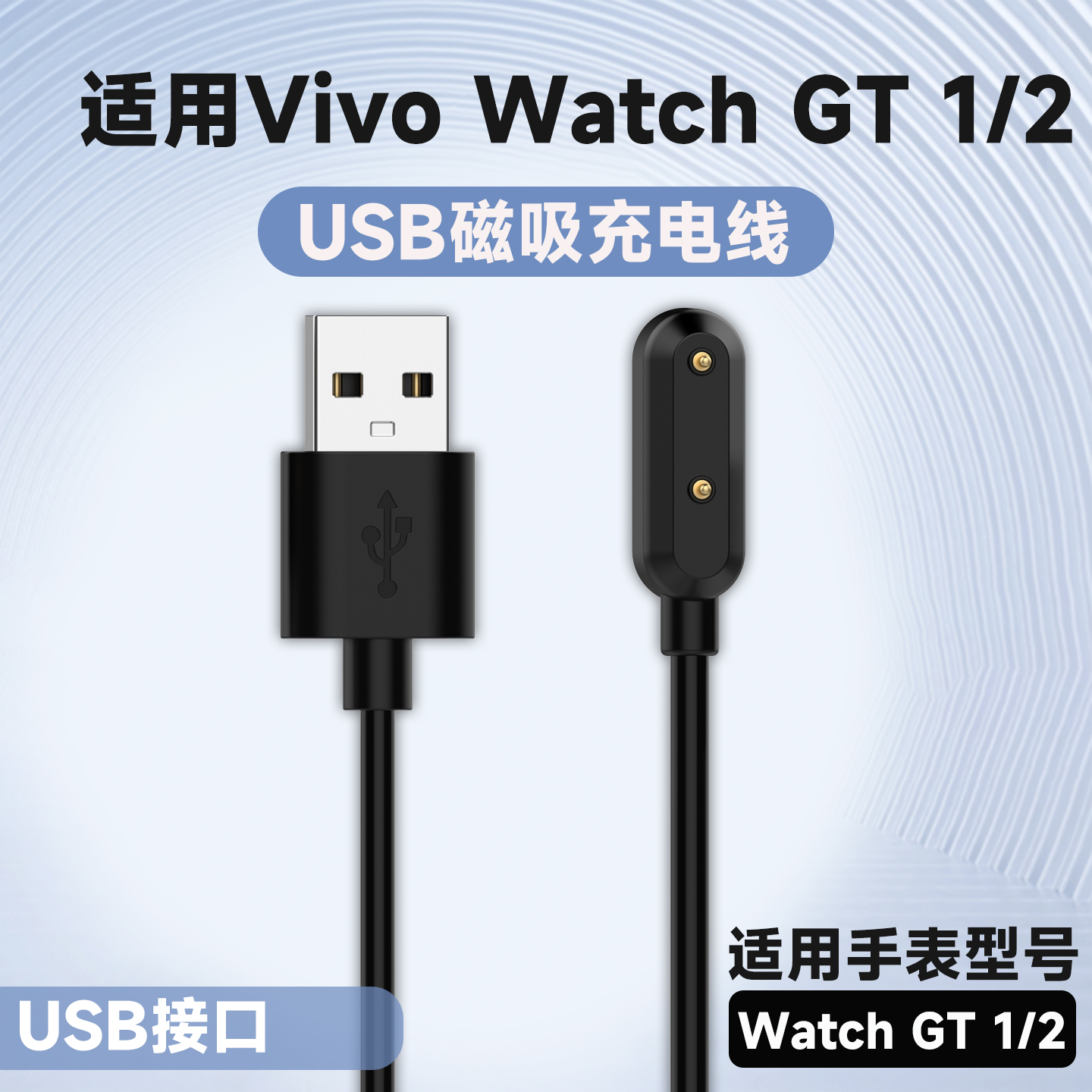 智能运动手表USB充电线