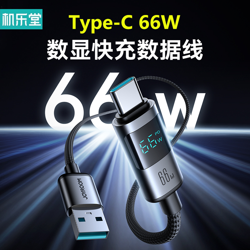 机乐堂 TypeC数据线带数显USB手机66W超级快充线电流显示TypeC to Lighting公对公编织线适用于华为苹果15/16