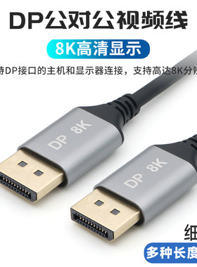 DP公对公高清数据线8K@60HZ
