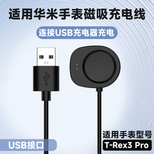 适用于Amazfit华米智能运动手表T-REX3/Helio Strap充电线跃我Balance/Balance2手表USB充电器电源线底座配件