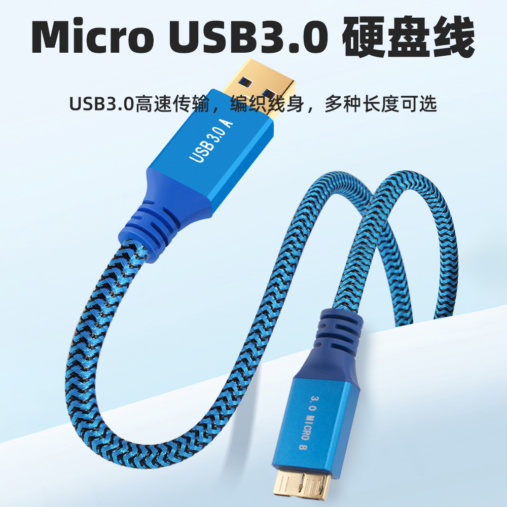 USB3.0数据线Micro B接口编织长线加长笔记本电脑连接移动硬盘转接线外接适用西数WD希捷东芝纽曼联想硬盘盒