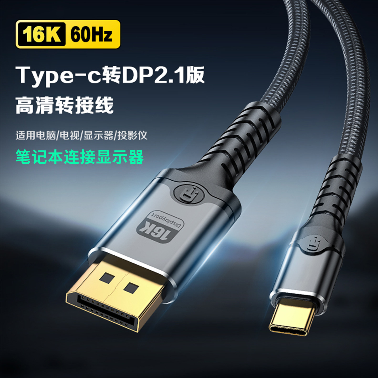 加长2米TypeC转DP视频转换线2.1版8K/16K高清适用苹果MacBook air/Pro笔记本电脑M2/M3/M4连接显示器电视大屏