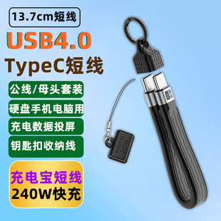 USB4.0全功能双头TypeC数据短线80G高速扩展坞投屏硬盘传输带保护帽便携手机电脑移动电源充电宝240W快充13cm