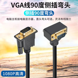 显示器屏幕电脑主机监控切换器VGA线上下弯头侧插90度直角连接线