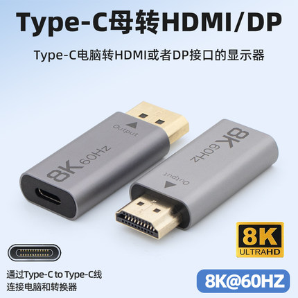 typec母转HDMI公8K高清60HZ转换器DP转接头displayport适用苹果华为小米华硕笔记本连接电视投影仪视频转接线