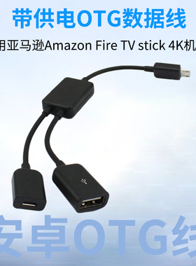 适用亚马逊Amazon Fire TV stick 4K Max机顶盒otg数据线供电线安卓micro USB平板火棒连接线外接U盘鼠标充电