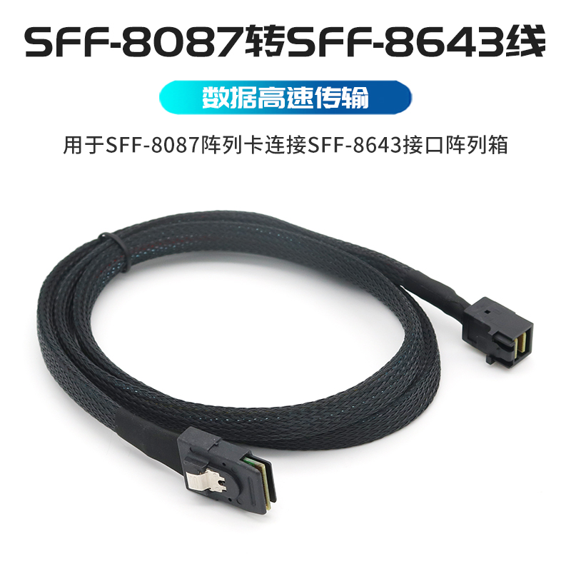 SFF-8643转8087数据线