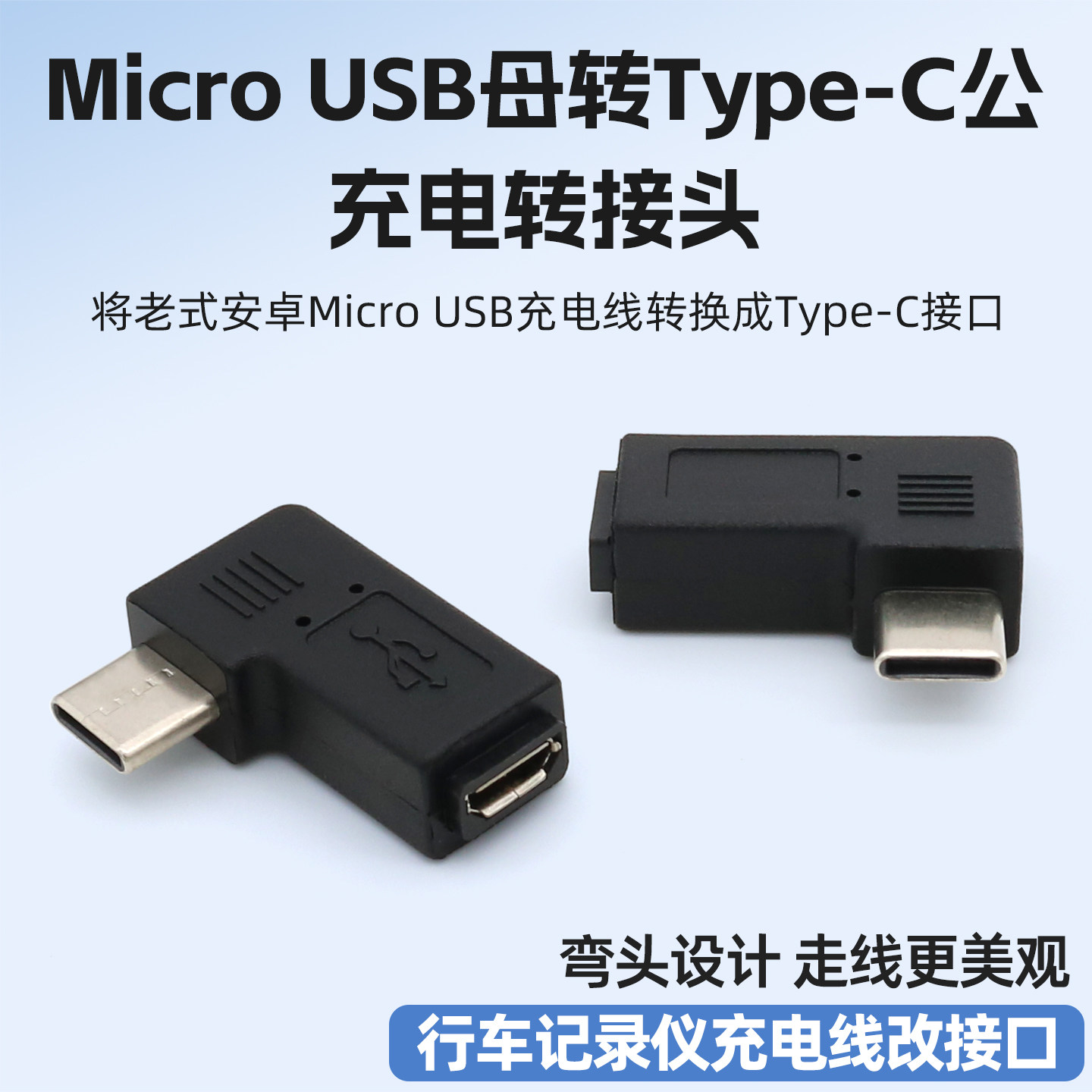 MicroUSB母转Type-C公转接头图片