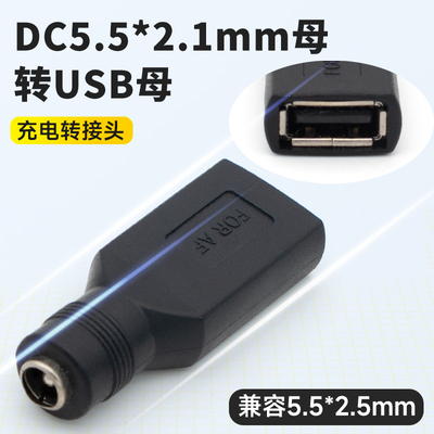 DC5521母转USB充电转接头