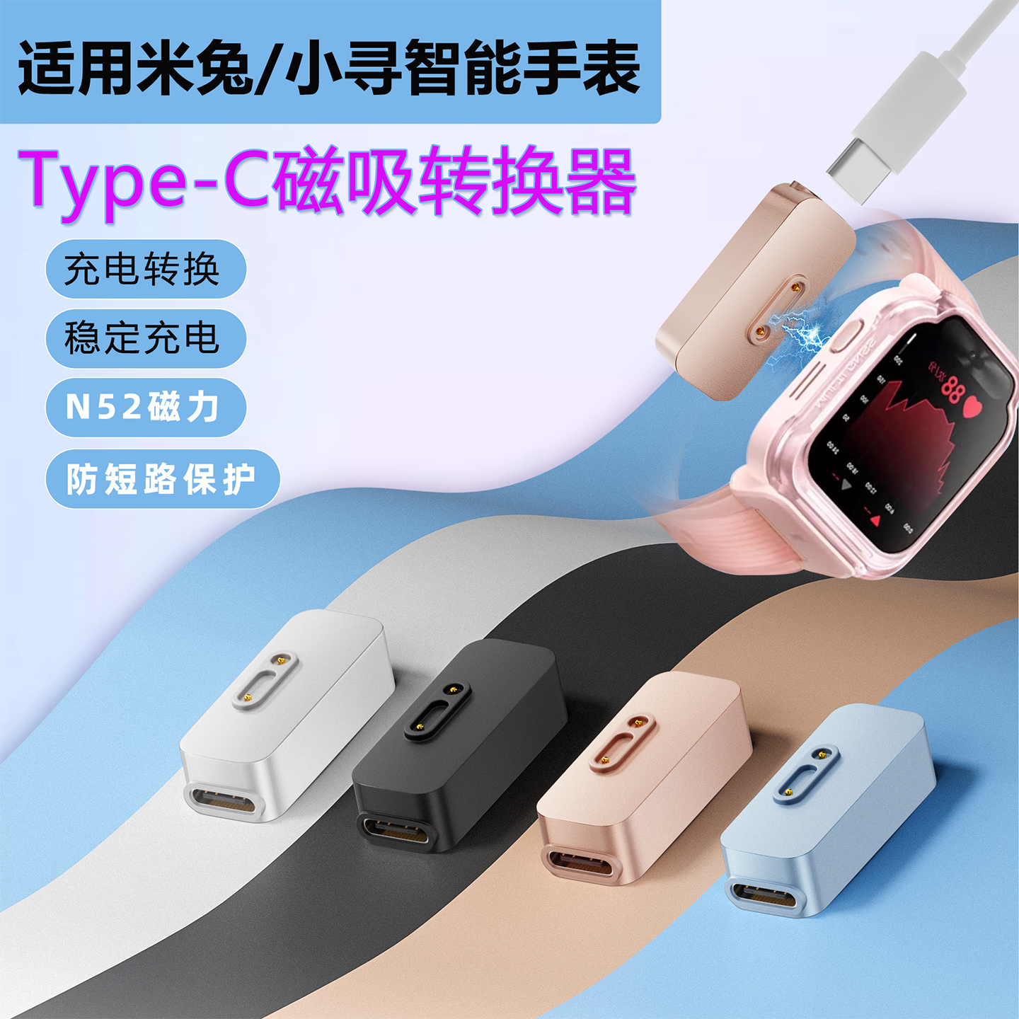 typec转儿童电话手表充电转接头
