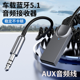 车载蓝牙AUX音频线语音导航播放音乐弹簧数据线蓝牙5.1接收器手机连接汽车音频线USB转3.5mm圆孔音箱免提通话