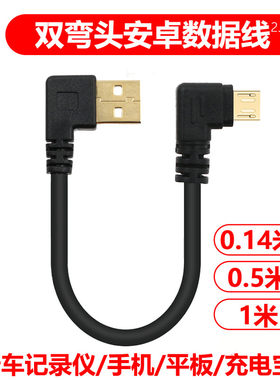安卓microUSB双弯头电源数据线