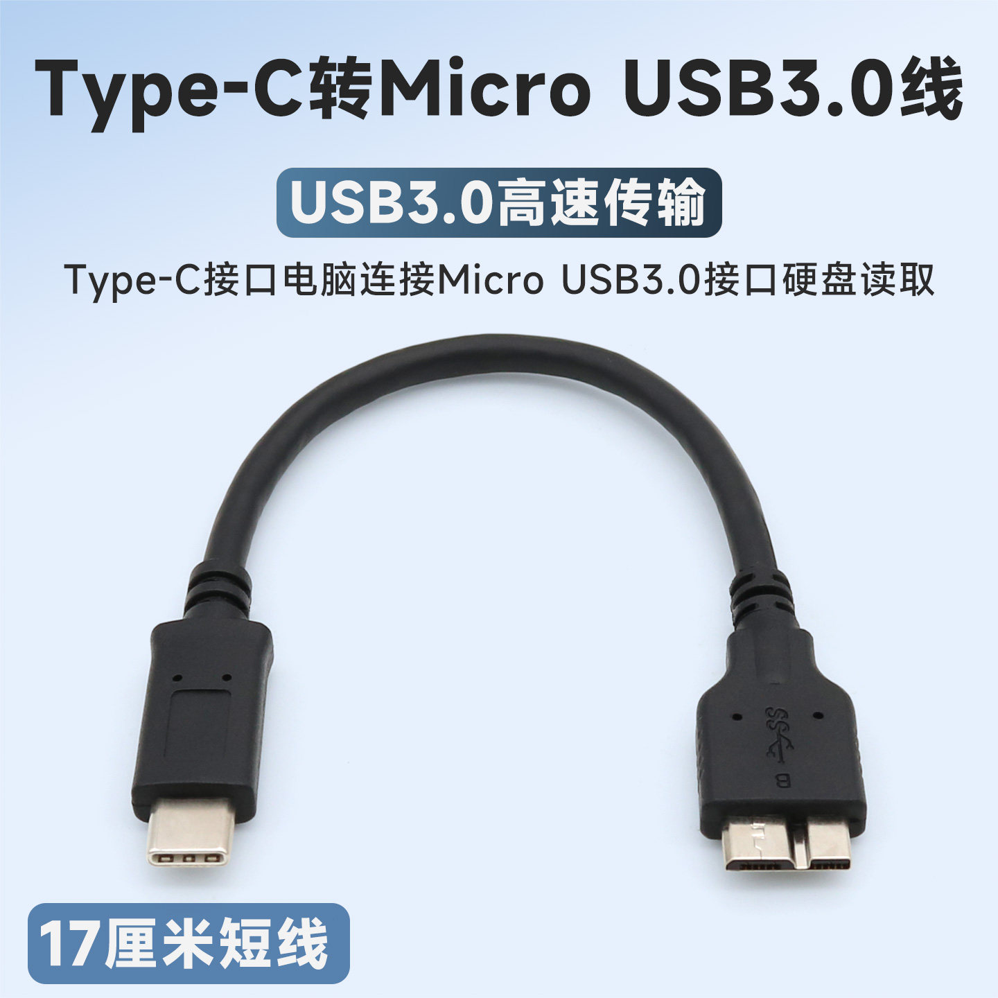 Type-C转MicroUSB3.0数据线图片