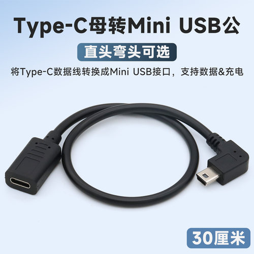 Type-C母转MiniUSB公转接线弯头