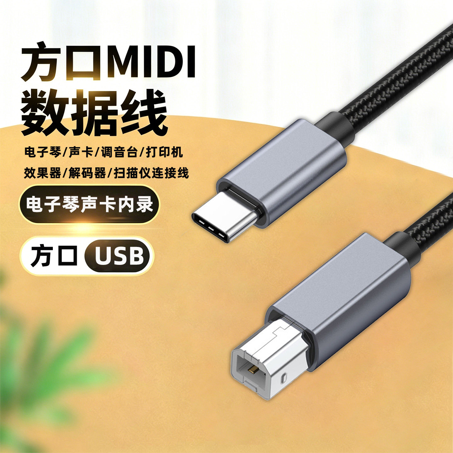 适用USB方口2.0数据线X-TOUCH百灵达FLOW8电脑解码器TypeC笔记本罗兰音响声卡调音台电子琴连接直播OTG转接线