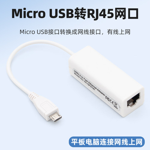 MicroUSB接口转RJ45网线转换器