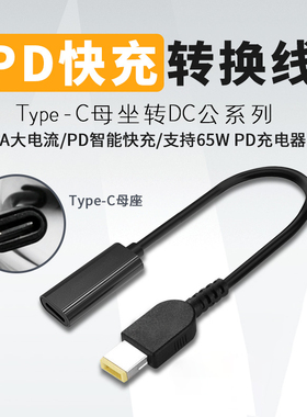 TypeC转方口带针充电转换线PD诱骗线USB-C快充TO笔记本电脑电源线转接头65w适用于联想E450 X230 thinkpad X1