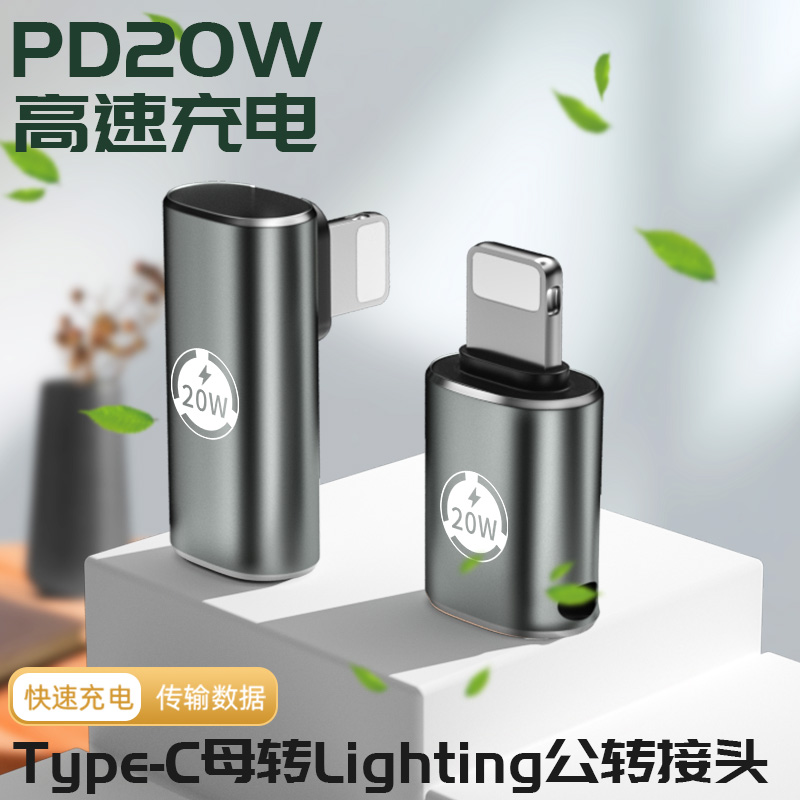 将Type-C数据线转换成苹果接口 支持20W快充
