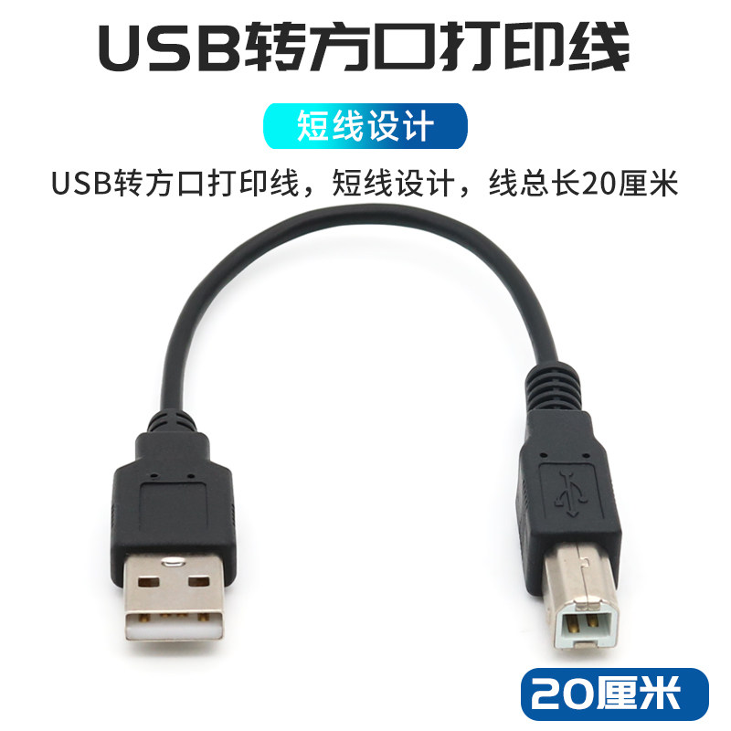 方口打印机USB数据线20厘米短线图片