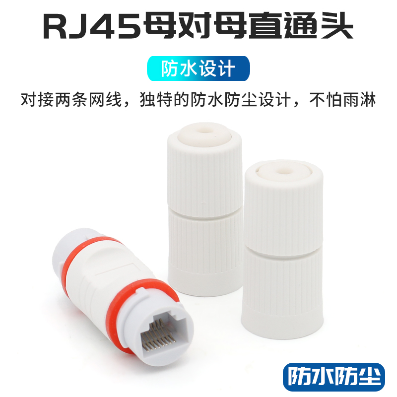 网线直通头母对母转接头防水防尘