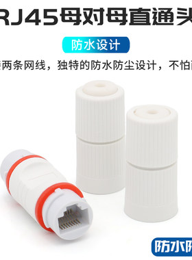 网线直通头母对母转接头防水防尘