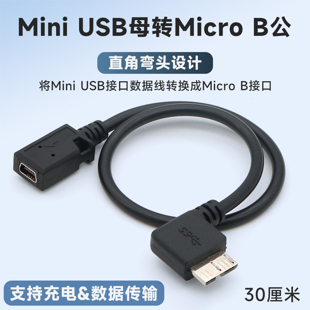 MiniUSB母转MicroB公转接线弯头