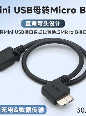 Mini USB母转Micro USB3.0公转接线迷你老式t型口数据线转换移动硬盘MicroB接口转接头连接硬盘盒note3充电线