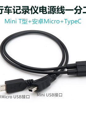 mini usb母转双MINI V3 两个T口安卓micro一分二充电线车载行车记录仪USB电源线一母二公数据线typec延长转接
